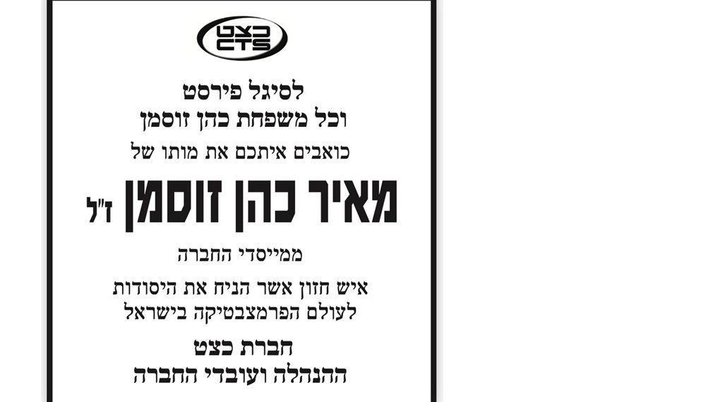 מאיר כהן זוסמן, ממייסדי החברה, הלך לעולמו